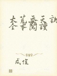 太荒吞天诀免费全本阅读