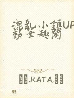混乱小镇UP活动笔趣阁