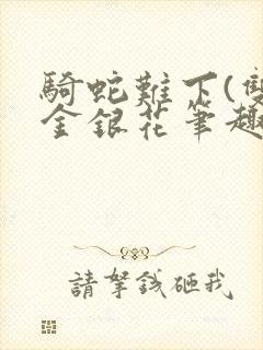 骑蛇难下(双)金银花笔趣阁