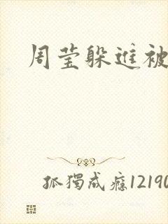 周莹躲进被子里