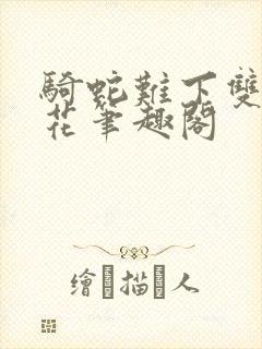 骑蛇难下双金银花笔趣阁