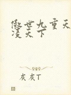 傲世九重天 风凌天下