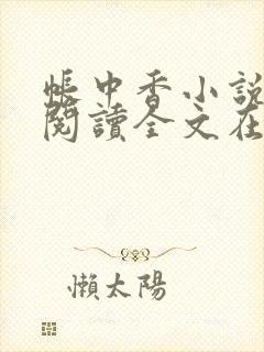 帐中香小说免费阅读全文在线阅笔趣