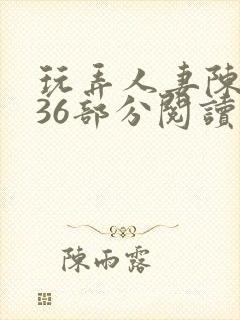 玩弄人妻陈静第36部分阅读