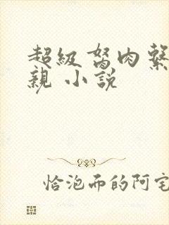 超级胬肉系统母亲 小说