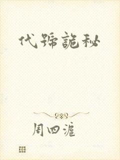 代号诡秘