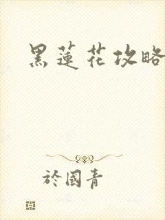 黑莲花攻略手册