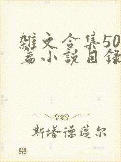 杂文合集500篇小说目录