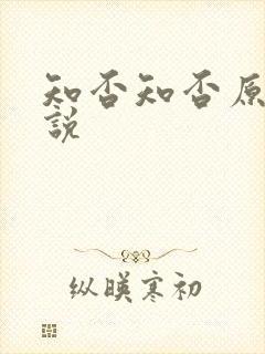 知否知否原著小说