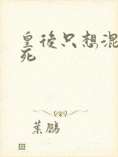 皇后只想混吃等死