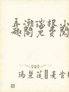 弄潮瑞根小说笔趣阁免费阅读