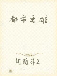 都市之雄