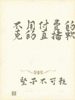 不用付费的打扑克的直播软件下载