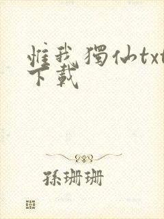 惟我独仙txt下载