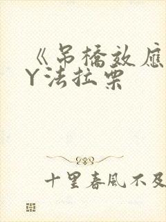 《吊桥效应》BY法拉栗