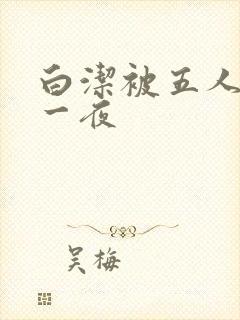 白洁被五人糟蹋一夜