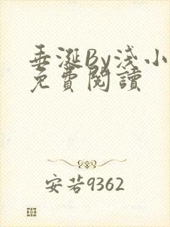 垂涎By浅小说免费阅读