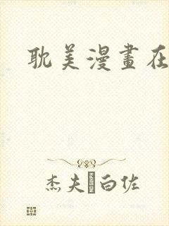 耽美漫画在线看