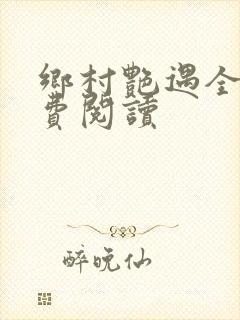 乡村艳遇全文免费阅读