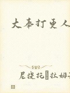 大奉打更人免费