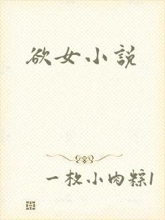 欲女小说