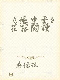 《帐中香》金银花露阅读