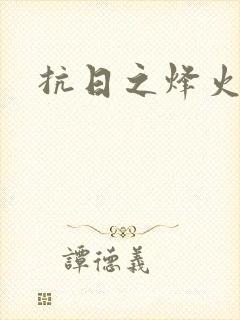 抗日之烽火燎原