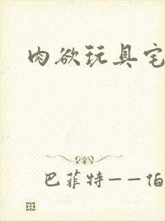 肉欲玩具宅配人