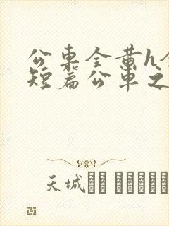 公车全黄h全肉短篇公车之狼