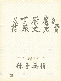 《下厨房》金银花原文免费阅读