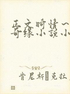 正文畸情～内裤奇缘小说小茹