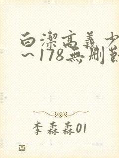 白洁高义少妇1～178无删节