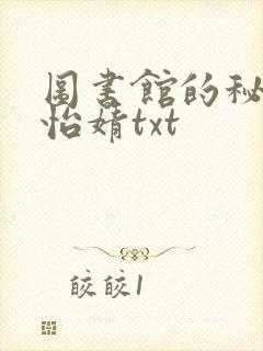 图书馆的秘密程怡婧txt