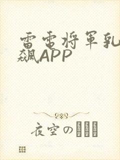 雷电将军乳液狂飙APP