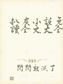 扒灰小说免费阅读全文大全