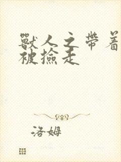 兽人之带着空间被捡走