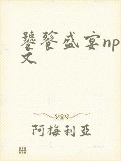 饕餮盛宴np全文