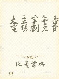 大主宰年番动漫电视剧免费观看