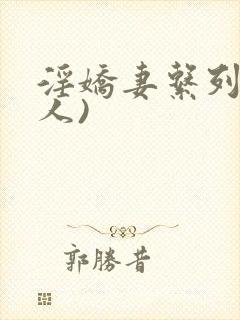 淫娇妻系列(多人)