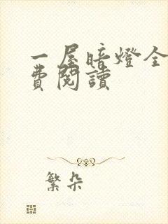 一屋暗灯全文免费阅读