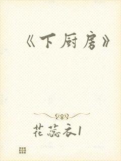 《下厨房》原文