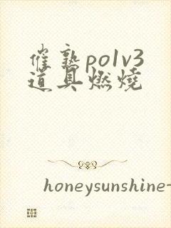 催熟po1v3道具燃烧