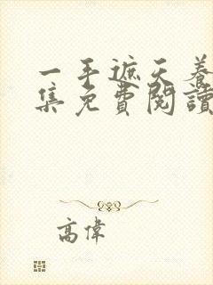 一手遮天养母全集免费阅读笔趣阁