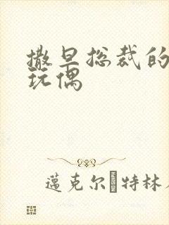 撒旦总裁的天价玩偶