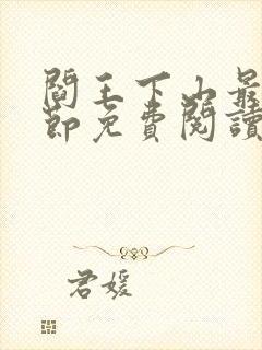 阎王下山最新章节免费阅读