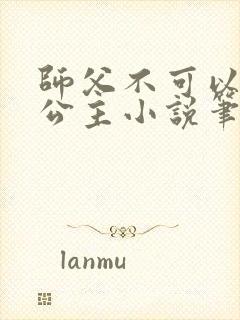 师父不可以灵犀公主小说笔趣阁无弹窗