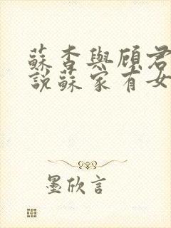 苏杳与顾君亦小说苏家有女免费阅读