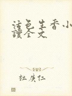 活色生香小说阅读全文