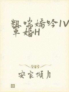 粗喘娇吟1V1军婚H