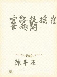 官路扶摇崔向东笔趣阁